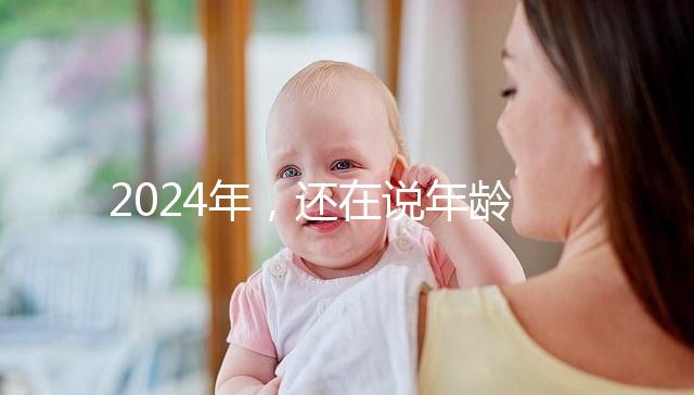 2024年，還在說(shuō)年齡越小，試管嬰兒的成功率越高？