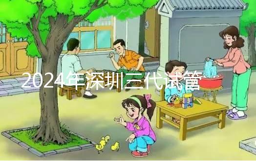 2024年深圳三代試管嬰兒:靠譜機(jī)構(gòu)推薦與避坑指南