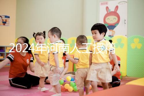 2024年河南人工授精醫(yī)院排行榜,開(kāi)封真誠(chéng)推薦