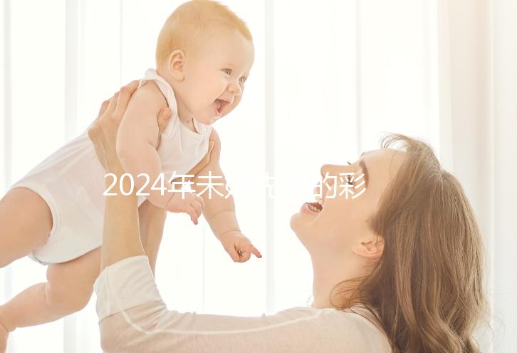 2024年未婚先孕的彩禮錢應(yīng)該退還嗎？ 法院：酌情返還