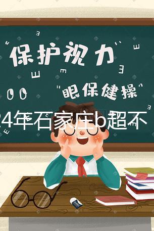 2024年石家莊b超不知道去哪里好看,長安區(qū)醫(yī)院,費(fèi)用集錦