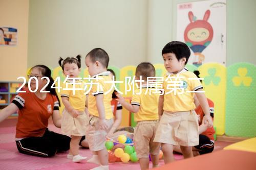 2024年蘇大附屬第二醫(yī)院試管成功率直線上升，生殖中心醫(yī)生幫助很多