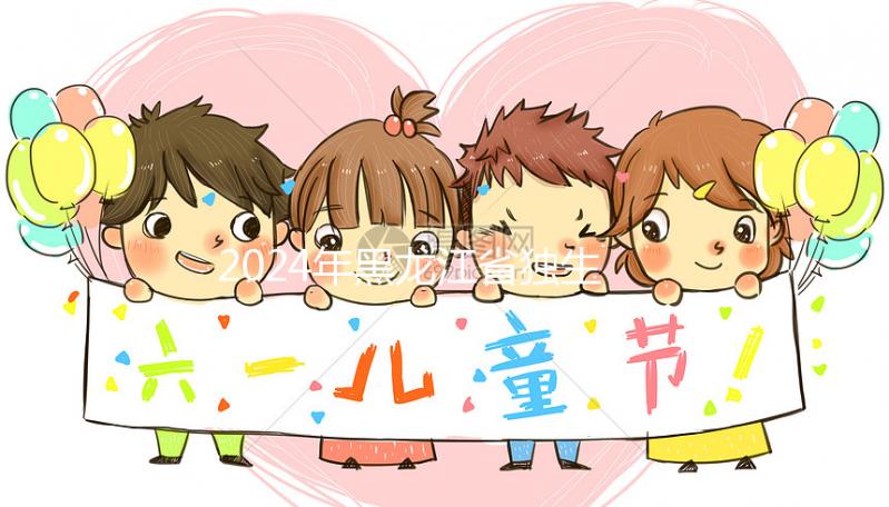 2024年黑龍江省獨(dú)生子女補(bǔ)貼政策，60秒教大慶如何在線(xiàn)申請(qǐng)？