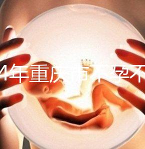 2024年重慶市不孕不育醫院前三名揭秘，第一技術全面成功率高