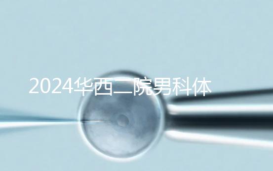 2024華西二院男科體檢多少錢？關鍵看能不能報銷