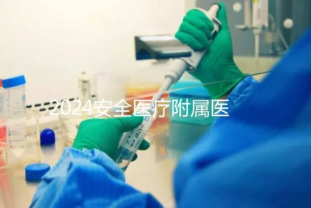 2024安全醫(yī)療附屬醫(yī)院宮腔鏡檢查費(fèi)用這個(gè)數(shù)字,想做的請(qǐng)預(yù)約登記