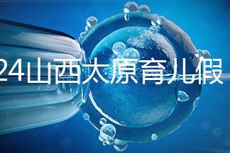 2024山西太原育兒假規(guī)定速閱，每月發(fā)保教費還能分開休