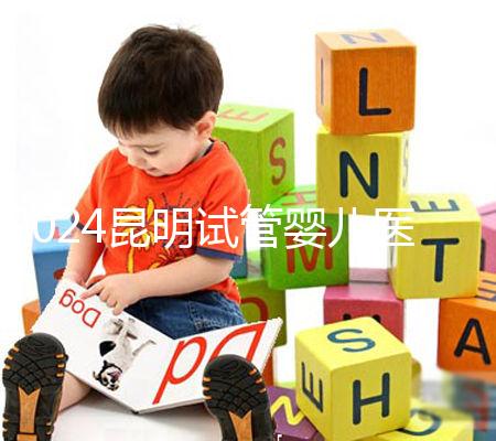 2024昆明試管嬰兒醫院排名，2024助孕成功率排名公布