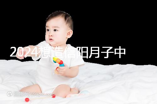 2024想造信陽月子中心哪個好戳，這個機構特優級一萬搞定