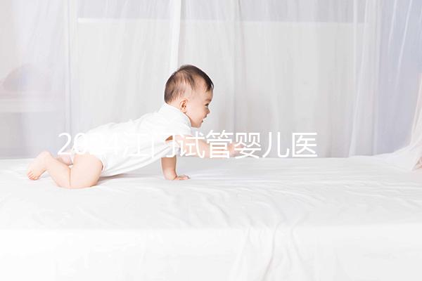 2024江門試管嬰兒醫院排名，附2家公立機構成功率與費用