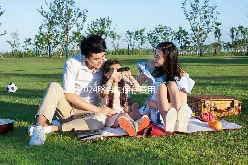 2024臍帶血保存費用早知道，提前中斷需要賠付違約金