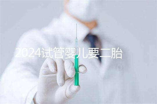 2024試管嬰兒要二胎流程大公開！有凍胚能節(jié)省不少時(shí)間