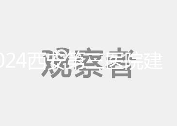2024西安第三醫(yī)院建檔流程說明,辦理手續(xù)、須知都在這