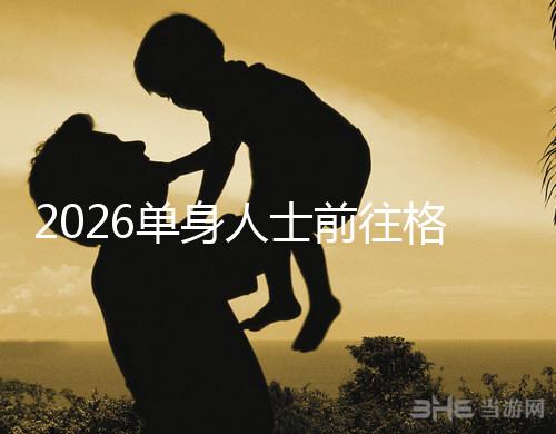 2026單身人士前往格魯吉亞進(jìn)行試管嬰兒助孕,究竟有哪些優(yōu)勢?