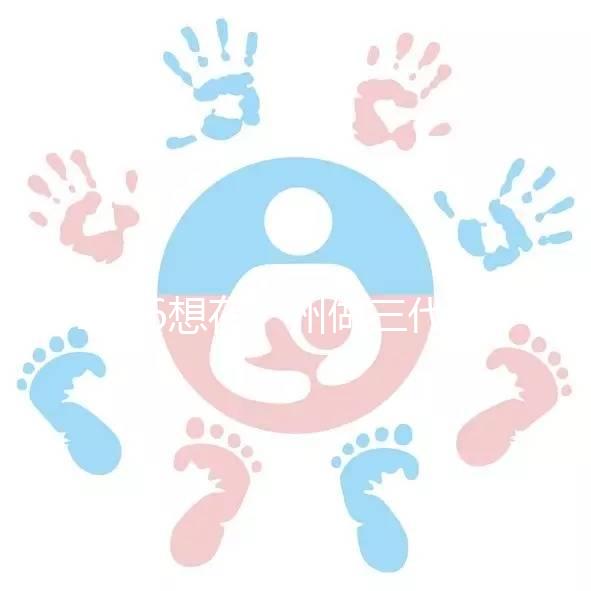 2026想在廣州做三代試管嬰兒，哪家機(jī)構(gòu)好呢？包成功套餐多少錢(qián)？