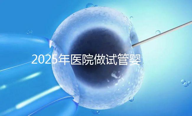 2025年醫院做試管嬰兒需要結婚證嗎，私立醫院做試管需要結婚證嗎