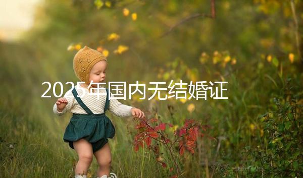 2025年國內無結婚證如何做試管？荊州市中心醫院可以做嗎