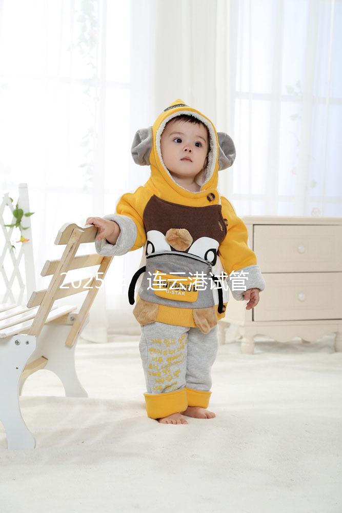 2025年,連云港試管嬰兒費用公開:六大環節收費明細清單,收藏不后悔!