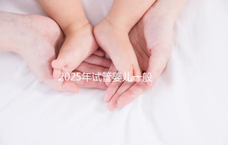 2025年試管嬰兒一般多少錢能搞定？這份報價單讓你心里有底