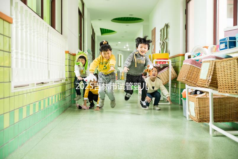 2025吉林市試管嬰兒收費(fèi)標(biāo)準(zhǔn)一覽，揭秘試管費(fèi)用省錢技巧！