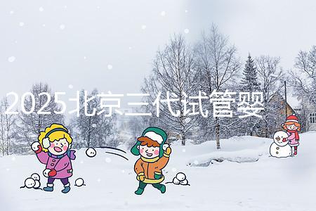 2025北京三代試管嬰兒費用具體標準公開,一分鐘看完做好預算!