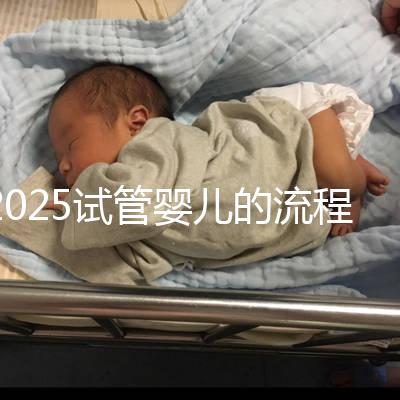 2025試管嬰兒的流程都有哪些？一文來(lái)講清