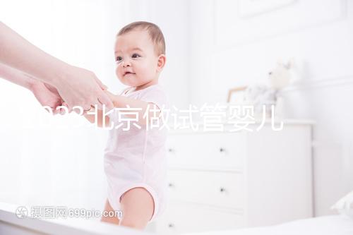 2023北京做試管嬰兒醫院排名較好的已公布！