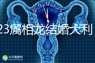 2023屬相龍結(jié)婚大利和小利月份查詢,找對伴娘能旺3代人