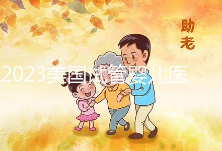 2023美國試管嬰兒醫院推薦,選哪家機構從3個維度出發