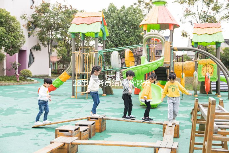 28歲公務(wù)員結(jié)婚婚假天數(shù)已更新，看看自己能休息幾天